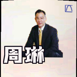 周琳