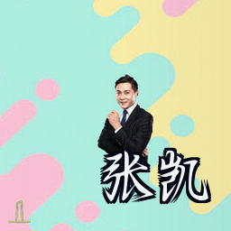 张凯